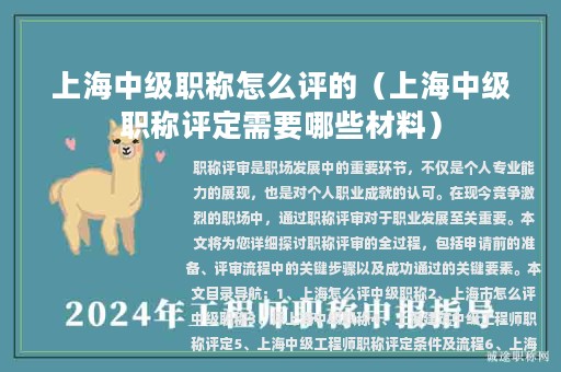 上海中級(jí)職稱(chēng)怎么評(píng)的（上海中級(jí)職稱(chēng)評(píng)定需要哪些材料）