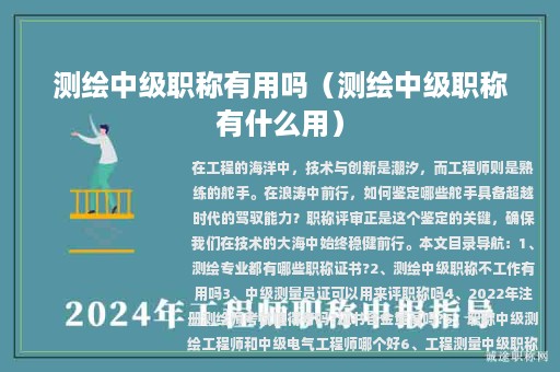測繪中級職稱有用嗎（測繪中級職稱有什么用）