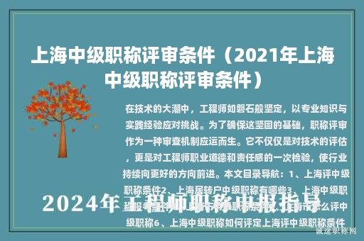 上海中級職稱評審條件（2021年上海中級職稱評審條件）