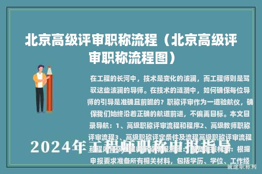 北京高級評審職稱流程（北京高級評審職稱流程圖）