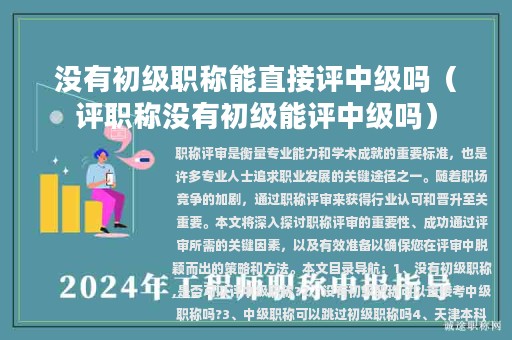 沒有初級職稱能直接評中級嗎（評職稱沒有初級能評中級嗎）
