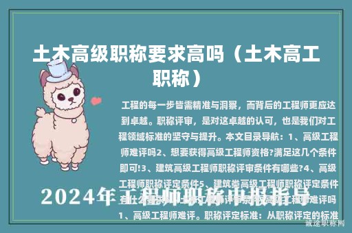 土木高級職稱要求高嗎（土木高工職稱）