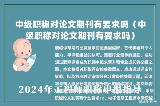 中級(jí)職稱(chēng)對(duì)論文期刊有要求嗎（中級(jí)職稱(chēng)對(duì)論文期刊有要求嗎）