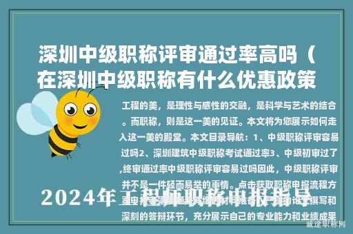 深圳中級(jí)職稱(chēng)評(píng)審?fù)ㄟ^(guò)率高嗎（在深圳中級(jí)職稱(chēng)有什么優(yōu)惠政策）