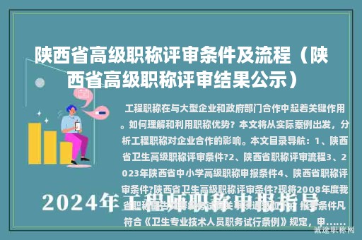 陜西省高級職稱評審條件及流程（陜西省高級職稱評審結(jié)果公示）