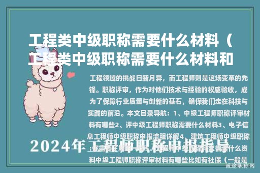 工程類(lèi)中級(jí)職稱(chēng)需要什么材料（工程類(lèi)中級(jí)職稱(chēng)需要什么材料和手續(xù)）