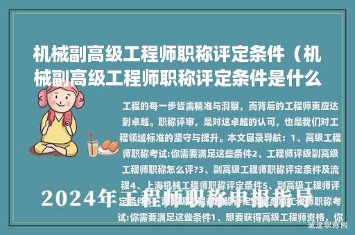 機(jī)械副高級工程師職稱評定條件（機(jī)械副高級工程師職稱評定條件是什么）