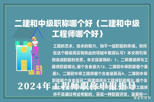 二建和中級(jí)職稱哪個(gè)好（二建和中級(jí)工程師哪個(gè)好）