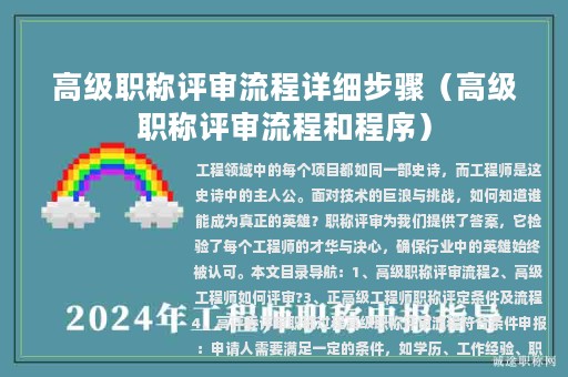高級(jí)職稱評審流程詳細(xì)步驟（高級(jí)職稱評審流程和程序）