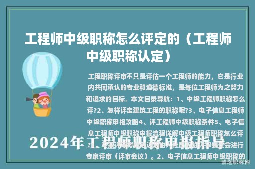 工程師中級(jí)職稱怎么評(píng)定的（工程師中級(jí)職稱認(rèn)定）