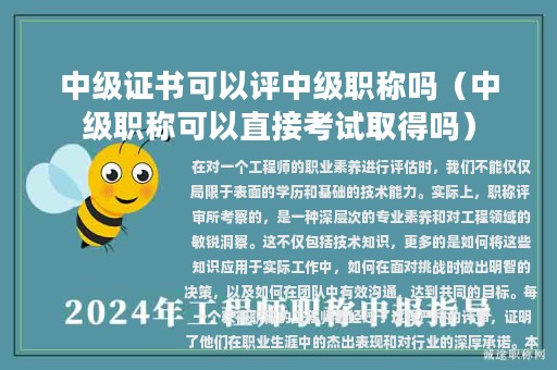中級(jí)證書可以評(píng)中級(jí)職稱嗎（中級(jí)職稱可以直接考試取得嗎）