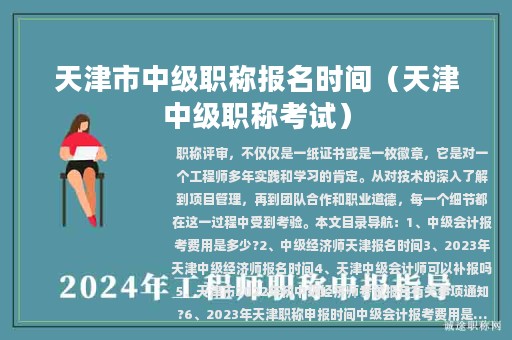 天津市中級(jí)職稱報(bào)名時(shí)間（天津中級(jí)職稱考試）