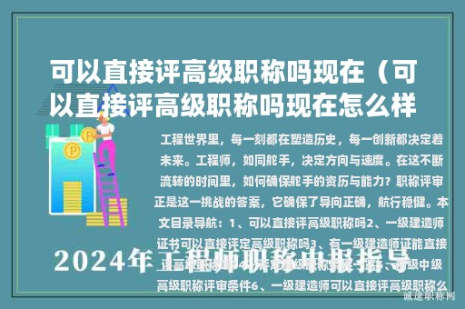 可以直接評高級(jí)職稱嗎現(xiàn)在（可以直接評高級(jí)職稱嗎現(xiàn)在怎么樣）