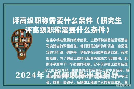 評高級(jí)職稱需要什么條件（研究生評高級(jí)職稱需要什么條件）