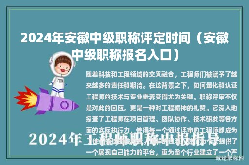 2024年安徽中級(jí)職稱評(píng)定時(shí)間（安徽中級(jí)職稱報(bào)名入口）
