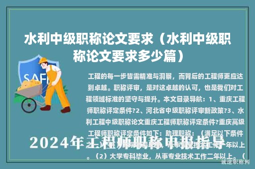 水利中級(jí)職稱論文要求（水利中級(jí)職稱論文要求多少篇）