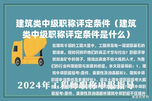 建筑類中級職稱評定條件（建筑類中級職稱評定條件是什么）