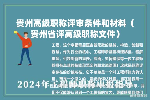 貴州高級(jí)職稱評審條件和材料（貴州省評高級(jí)職稱文件）