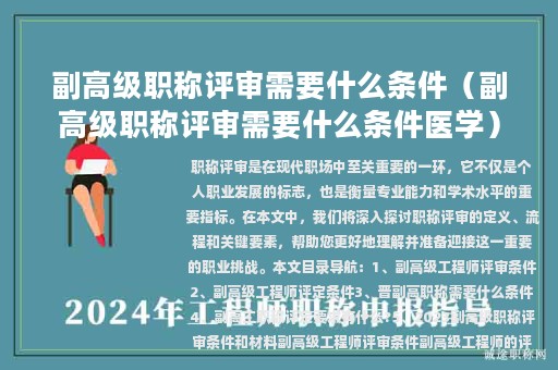 副高級(jí)職稱評審需要什么條件（副高級(jí)職稱評審需要什么條件醫(yī)學(xué)）