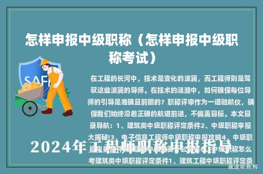 怎樣申報中級職稱（怎樣申報中級職稱考試）