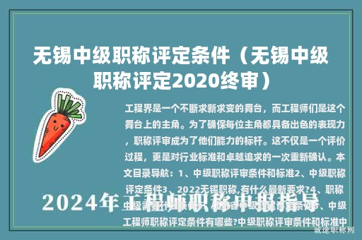 無錫中級職稱評定條件（無錫中級職稱評定2020終審）