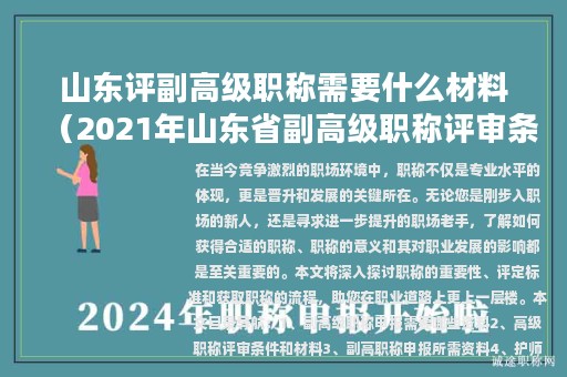 山東評副高級(jí)職稱需要什么材料（2021年山東省副高級(jí)職稱評審條件）