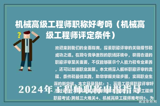 機(jī)械高級(jí)工程師職稱好考嗎（機(jī)械高級(jí)工程師評定條件）
