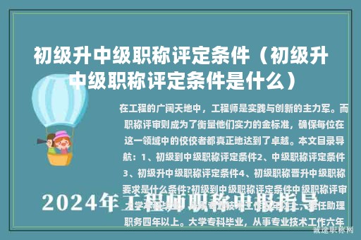 初級(jí)升中級(jí)職稱評(píng)定條件（初級(jí)升中級(jí)職稱評(píng)定條件是什么）