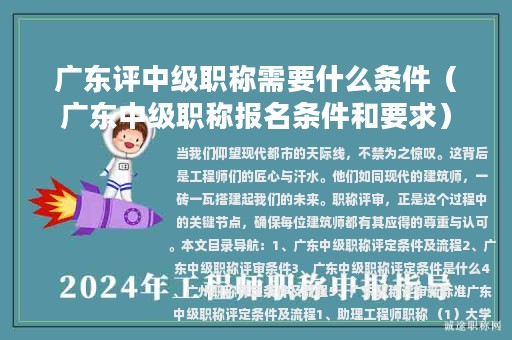 廣東評(píng)中級(jí)職稱需要什么條件（廣東中級(jí)職稱報(bào)名條件和要求）
