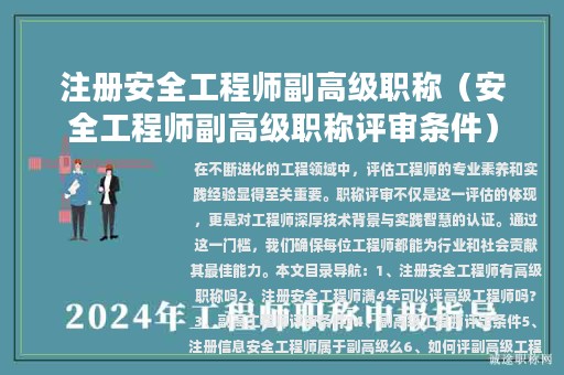 注冊安全工程師副高級(jí)職稱（安全工程師副高級(jí)職稱評審條件）