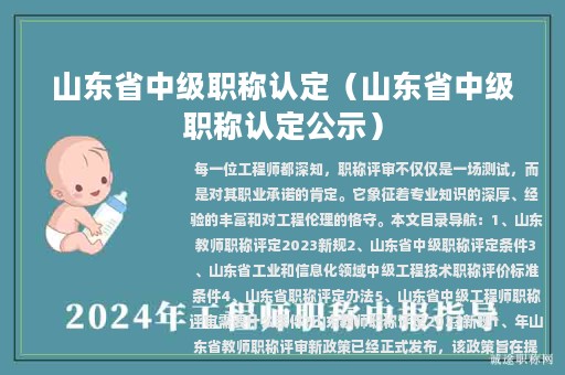 山東省中級(jí)職稱認(rèn)定（山東省中級(jí)職稱認(rèn)定公示）