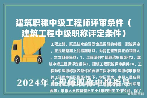 建筑職稱中級(jí)工程師評(píng)審條件（建筑工程中級(jí)職稱評(píng)定條件）