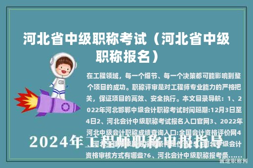 河北省中級職稱考試（河北省中級職稱報名）