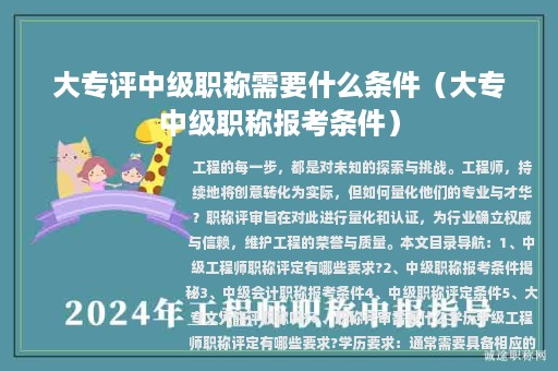 大專評中級職稱需要什么條件（大專中級職稱報考條件）