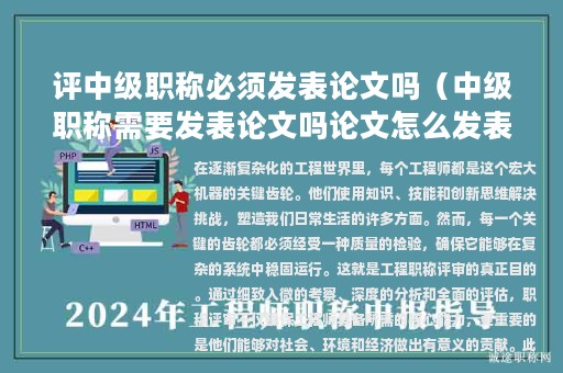 評中級職稱必須發(fā)表論文嗎（中級職稱需要發(fā)表論文嗎論文怎么發(fā)表）