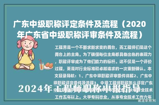 廣東中級職稱評定條件及流程（2020年廣東省中級職稱評審條件及流程）