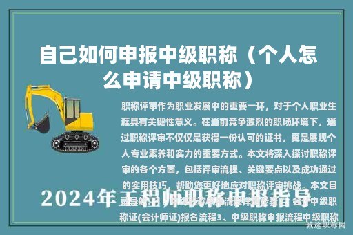 自己如何申報中級職稱（個人怎么申請中級職稱）
