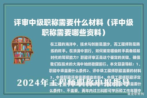 評審中級職稱需要什么材料（評中級職稱需要哪些資料）