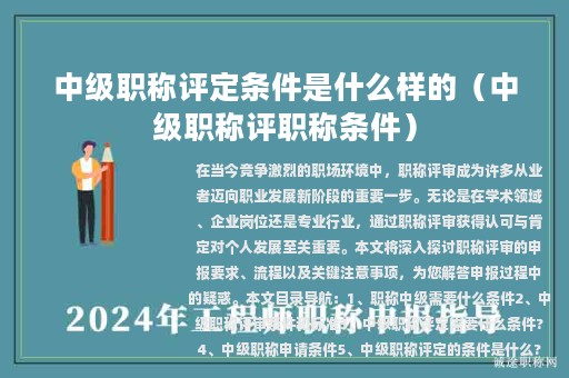 中級(jí)職稱評(píng)定條件是什么樣的（中級(jí)職稱評(píng)職稱條件）