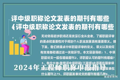 評(píng)中級(jí)職稱論文發(fā)表的期刊有哪些（評(píng)中級(jí)職稱論文發(fā)表的期刊有哪些要求）