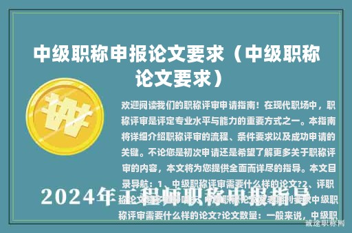 中級(jí)職稱申報(bào)論文要求（中級(jí)職稱 論文要求）