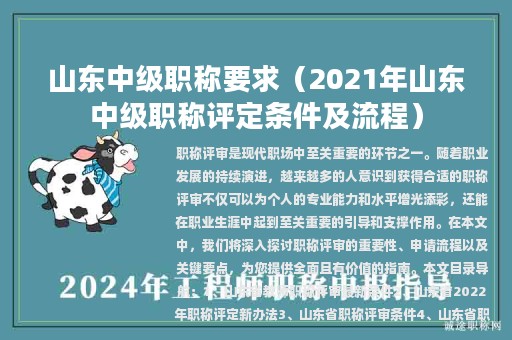 山東中級(jí)職稱(chēng)要求（2021年山東中級(jí)職稱(chēng)評(píng)定條件及流程）