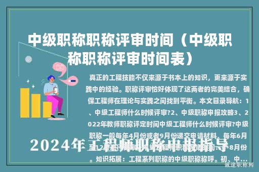 中級(jí)職稱(chēng)職稱(chēng)評(píng)審時(shí)間（中級(jí)職稱(chēng)職稱(chēng)評(píng)審時(shí)間表）