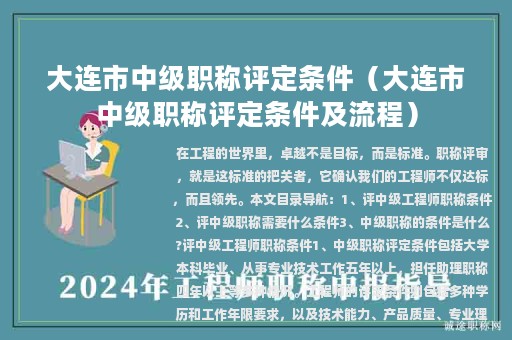 大連市中級(jí)職稱(chēng)評(píng)定條件（大連市中級(jí)職稱(chēng)評(píng)定條件及流程）