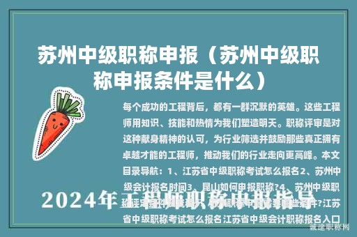 蘇州中級(jí)職稱(chēng)申報(bào)（蘇州中級(jí)職稱(chēng)申報(bào)條件是什么）