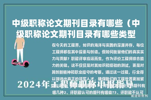 中級職稱論文期刊目錄有哪些（中級職稱論文期刊目錄有哪些類型）