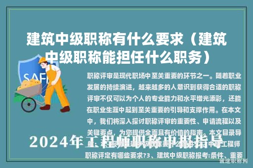 建筑中級(jí)職稱有什么要求（建筑中級(jí)職稱能擔(dān)任什么職務(wù)）