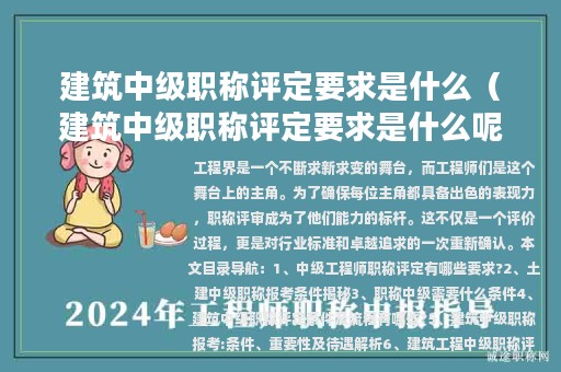建筑中級(jí)職稱評(píng)定要求是什么（建筑中級(jí)職稱評(píng)定要求是什么呢）