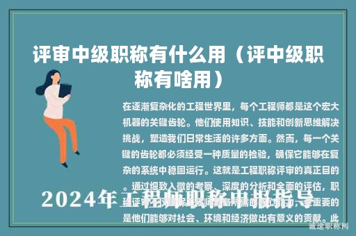 評審中級職稱有什么用（評中級職稱有啥用）