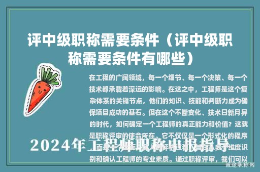 評(píng)中級(jí)職稱需要條件（評(píng)中級(jí)職稱需要條件有哪些）